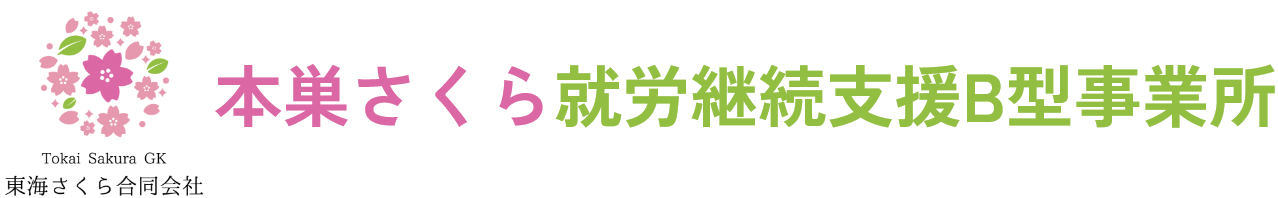 本巣さくら就労継続支援B型事業所